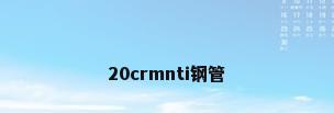 20crmnti钢管