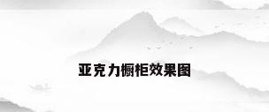 亚克力橱柜效果图