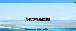 钢结构高层图