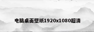 电脑桌面壁纸1920x1080超清