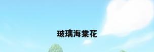 玻璃海棠花