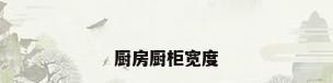 厨房厨柜宽度