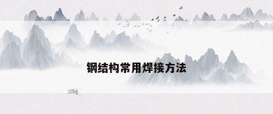 钢结构常用焊接方法
