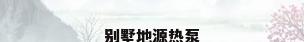别墅地源热泵