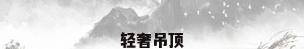 轻奢吊顶