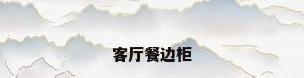 客厅餐边柜
