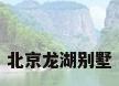 北京龙湖别墅