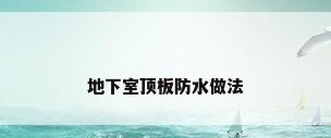 地下室顶板防水做法
