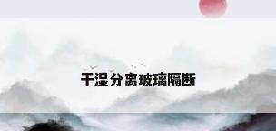 干湿分离玻璃隔断
