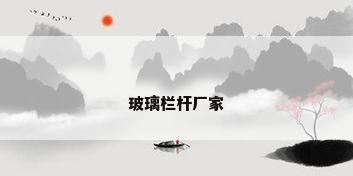 玻璃栏杆厂家