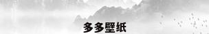 多多壁纸