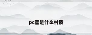 pc管是什么材质