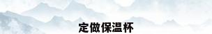 定做保温杯