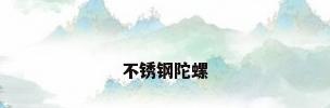 不锈钢陀螺