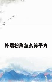 外墙粉刷怎么算平方
