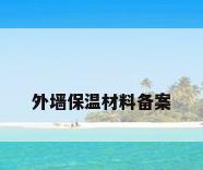 外墙保温材料备案