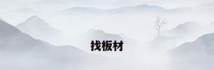 找板材