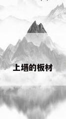 上墙的板材