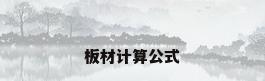 板材计算公式