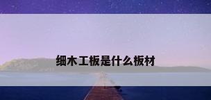细木工板是什么板材