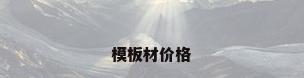 模板材价格