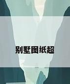 别墅图纸超