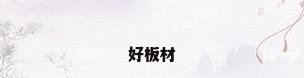好板材