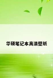 华硕笔记本高清壁纸