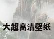 大超高清壁纸