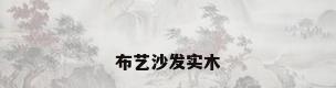 布艺沙发实木
