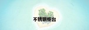 不锈钢柜台