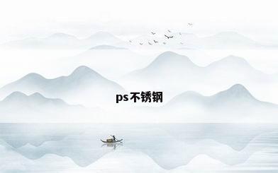 ps不锈钢