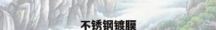 不锈钢镀膜