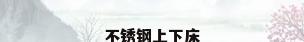 不锈钢上下床