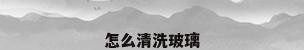 怎么清洗玻璃