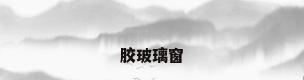 胶玻璃窗