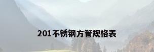 201不锈钢方管规格表