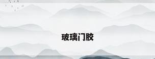 玻璃门胶