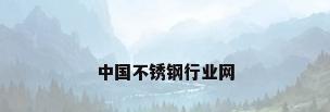 中国不锈钢行业网