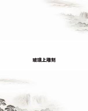 玻璃上雕刻