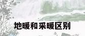 地暖和采暖区别