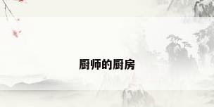 厨师的厨房