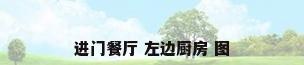 进门餐厅 左边厨房 图