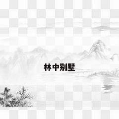 林中别墅