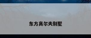 东方高尔夫别墅
