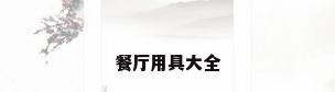 餐厅用具大全