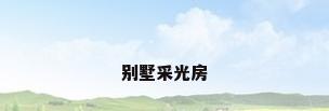 别墅采光房