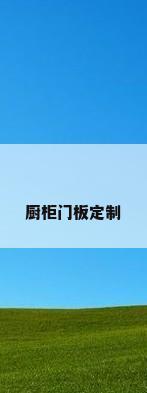 厨柜门板定制