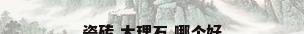 瓷砖 大理石 哪个好