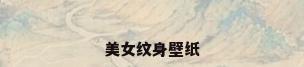 美女纹身壁纸